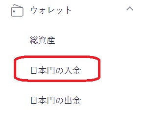 coincheck日本円入金