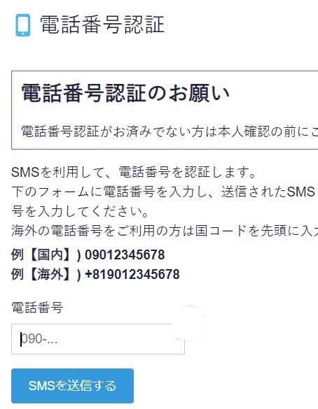 コインチェック電話番号認証