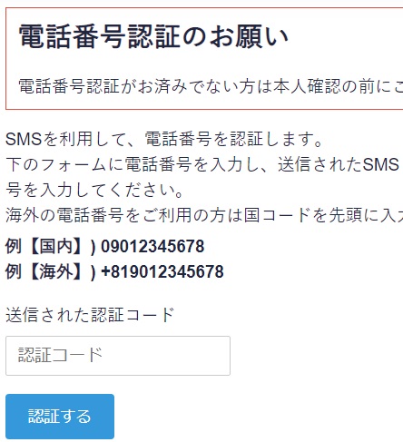コインチェックSMS認証