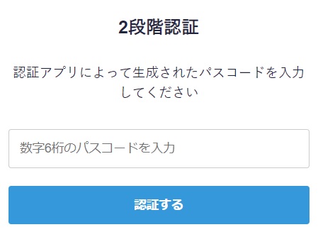 コインチェック二段階認証